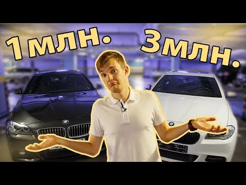 Видео: БМВ 5 F10 за 1 МЛН. и за 3 МЛН. В чем разница?