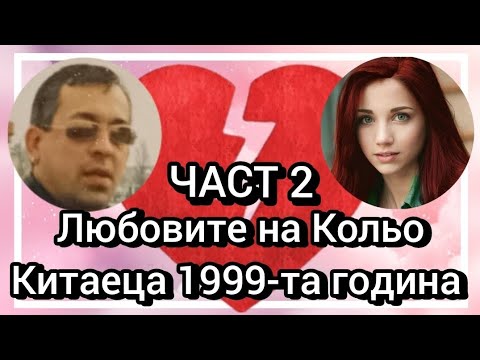 Видео: Любовите на Кольо Китаеца 1999- та година ЧАСТ 2