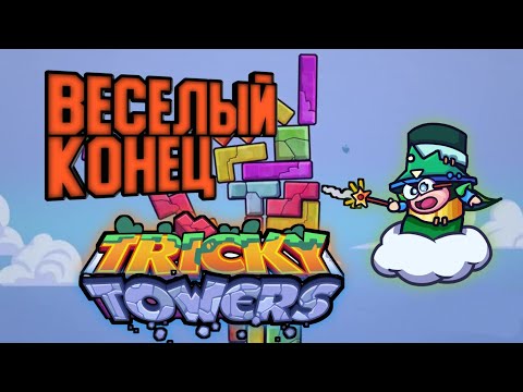 Видео: Весёленький конец! |Tricky Towers#1|