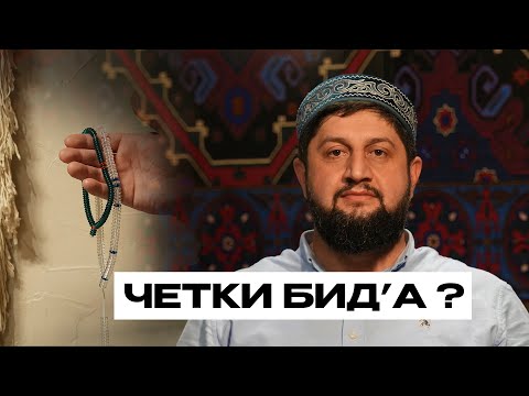 Видео: ЧЕТКИ БИД'А?