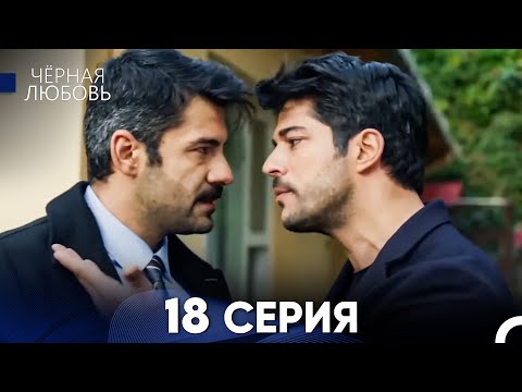 Видео: Черная Любовь 18 Серия (Длинная Версия)