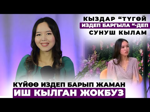 Видео: Казакстанга түгөй издеп баргандар дайыма талкууда