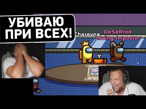 Видео: Любовник - предатель! 😱 - Нагло обманываю ВСЕХ ! Among US Лучшие моменты
