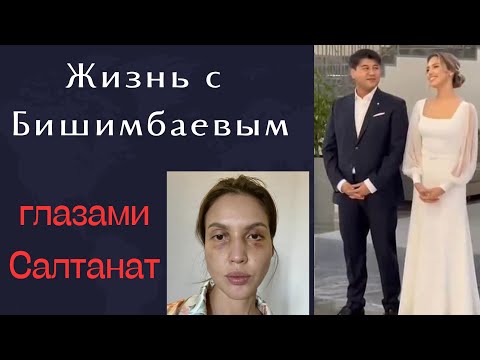 Видео: Жизнь с Бишимбаевым глазами Салтанат. Анализ - 2 часть
