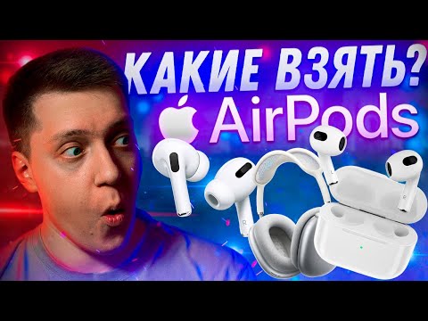 Видео: СДЕЛАЙ ПРАВИЛЬНЫЙ ВЫБОР! Какие AirPods купить в 2023 году?! Чем отличаются AirPods 3 от AirPods Pro!