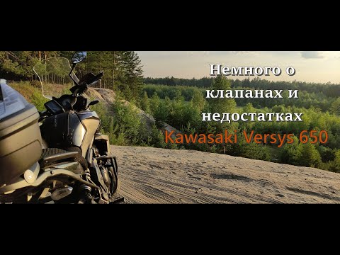 Видео: Про клапана на Kawasaki Versys 650