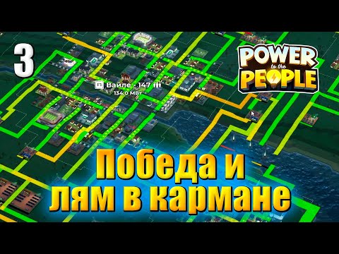 Видео: Power to the People Прохождение #3 - Победа и лям в кармане - электрическая стратегия