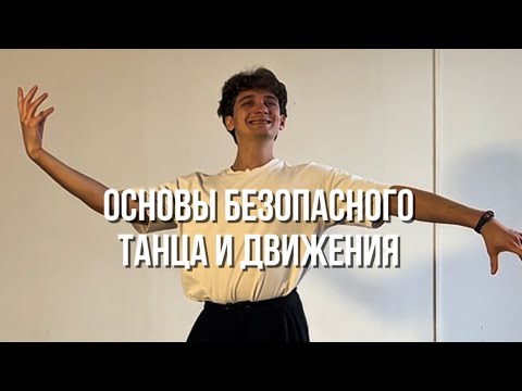 Видео: Без этого не танцуй!!!! Как избежать боль на танцах и любых движениях