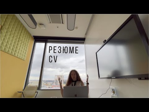Видео: Как программисту написать резюме для технических компаний | CV в faang