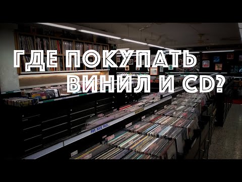 Видео: Где я покупаю виниловые пластинки и CD (январь 23)