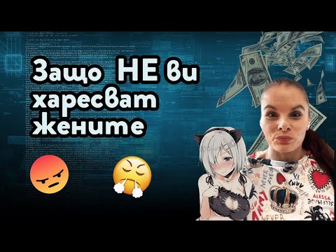 Видео: КАК ДА (НЕ) ПРАВИМ ПАРИ В ТИК ТОК