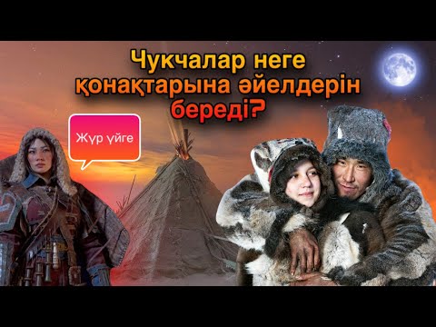 Видео: ЧУКЧАЛАР ТУРАЛЫ НЕ БІЛЕСІЗ? ҚОНАҚТАРЫНА НЕГЕ ӘЙЕЛДЕРІН ҰСЫНҒАН?  #пайдал видео