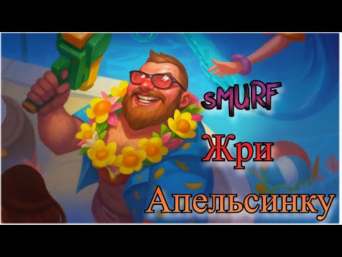 Видео: Турнир от Nemesis ! Smurf жри , апельсинку  ! Смурф нарезка ! Лига Легенд