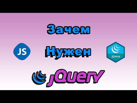 Видео: Что такое Jquery и зачем он нужен