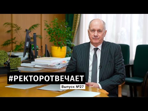 Видео: #РЕКТОРОТВЕЧАЕТ Выпуск №27