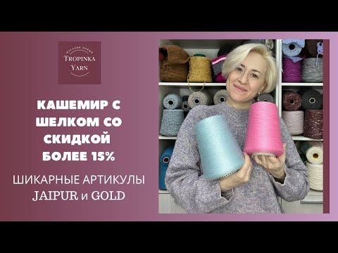 Видео: Кашемир с шелком со скидкой более 15% в Tropinka Yarn