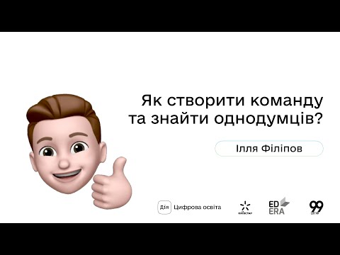 Видео: Як створити команду та знайти однодумців? І Окей, ґуґл: як стати підприємцем?