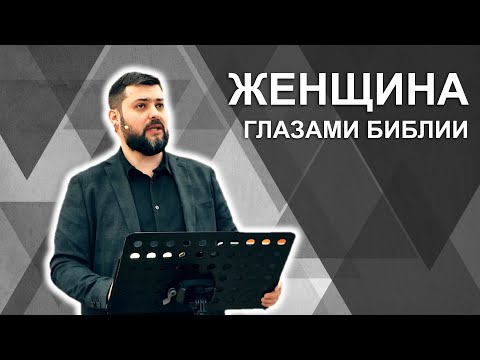 Видео: Особенность женщины или Женщина глазами Библии - Проповедь || Стоев Андрей