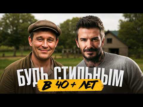 Видео: Что носить мужчине после 40 лет? Выглядеть моложе, но НЕ нелепо!