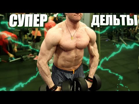 Видео: С моими плечами произошло чудо! Как я быстро накачал дельтовидные мышцы и руки