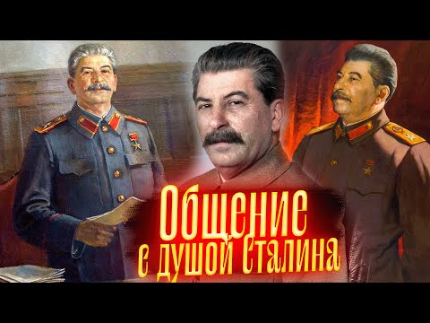 Видео: Общение со Cталиным. Просмотр со слипером
