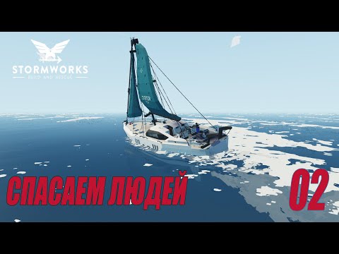 Видео: Stormworks: Industrial Frontier DLC  - Спасаем людей (Классика) #02