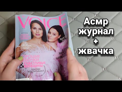 Видео: Расслаблю тебя нежным шепотом 📰 ЖУРНАЛ VOICE + ЖВАЧКА🍬АСМР шепот, Релакс | Asmr Magazine VOICE