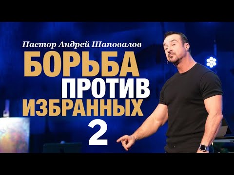 Видео: «Борьба против избранных 2» Андрей Шаповалов | Andrey Shapovalov “Fight against the chosen ones 2”