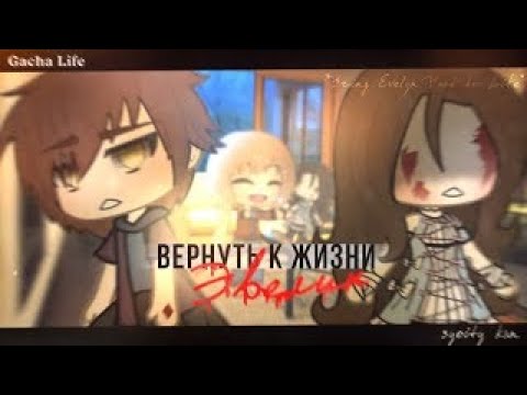 Видео: "Вернуть к жизни Эвелин" - Озвучка Мини Фильма