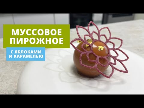 Видео: Муссовое пирожное с карамельными яблоками, ванильным муссом и ореховой глазурью