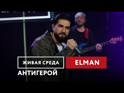 Видео: ELMAN — Антигерой | Живая среда на Новом Радио
