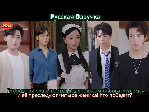 Видео: Горничная оказывается дочерью самой богатой семьи, и её преследуют четыре жениха! Кто победит
