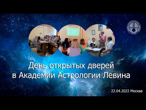 Видео: День открытых дверей в Академии Астрологии Левина.