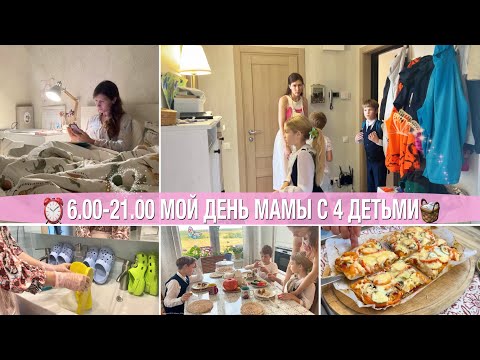Видео: ⏰6.00-21.00🐝МОЙ ДЕНЬ МАМЫ С 4 ДЕТЬМИ🧺