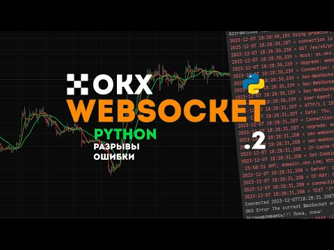 Видео: OKX API Websocket + Python  ч.2 | Логгирование и Реконнекты. Logging, errors, disconnects/reconnects