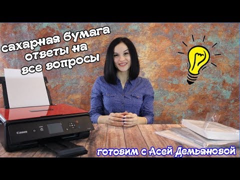 Видео: Это должен знать каждый кондитер. Сахарная и вафельная бумага. Для чего нужна бумага кондитеру.