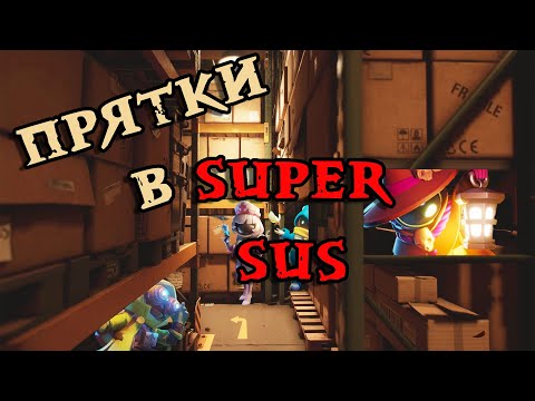 Видео: ПРЯТКИ С КИМИКО В SUPER SUS #1