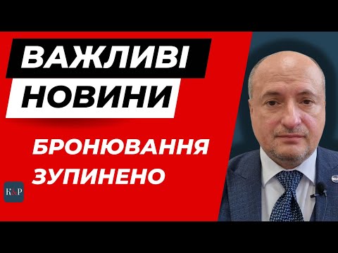 Видео: Бронювання на паузі. Кабмін вирішив провести аудит | Адвокат Ростислав Кравець