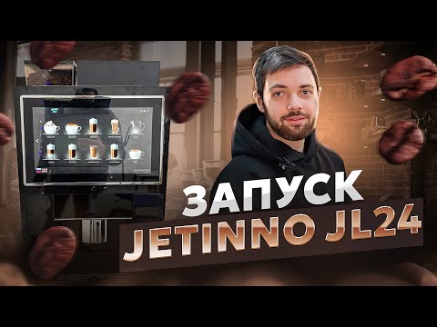 Видео: Установка кофейни самообслуживания с Jetinno JL24