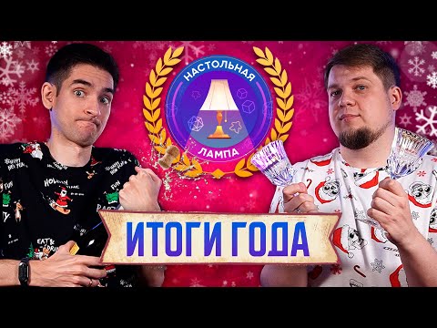 Видео: НАСТОЛЬНАЯ ЛАМПА #49 l ЛУЧШИЕ НАСТОЛЬНЫЕ ИГРЫ 2023 ГОДА — ЧАСТЬ 2