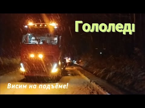 Видео: Не взял подъём! Снесло прицеп! Куча аварий! 