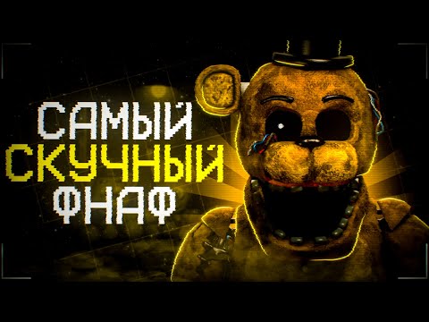 Видео: САМЫЙ ДУШНЫЙ ФНАФ | A Golden Past