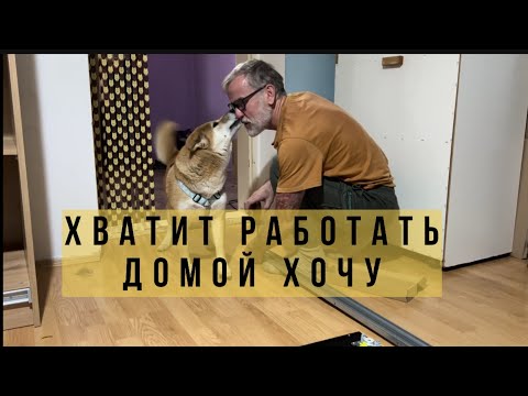 Видео: Продается дом. Счет за электричество.Ставим окно. Собираем мебель #жизньвсербии #ремонтдома #serbia