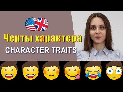 Видео: ЧЕРТЫ ХАРАКТЕРА на английском | Урок лексики на тему CHARACTER