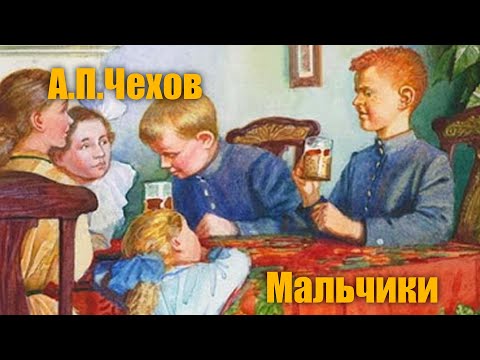 Видео: А.П.Чехов "Мальчики"