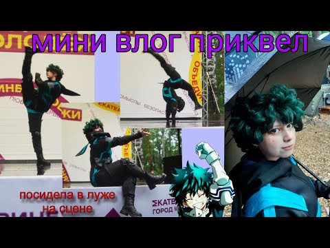 Видео: мини влог с фестиваля | Приквел | косплей | моя геройская академия - изуку мидория