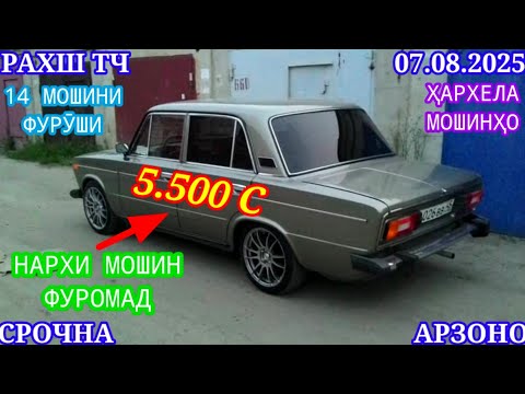 Видео: Мошинхои Фуруши (08.09.2025) Арзон - Opel Camry Mercedes Carolla 2106 Nexia Lexus Мошинбозор РАХШ ТЧ