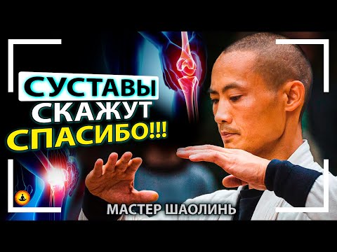 Видео: Утренняя Зарядка На Всё Тело Для Здоровья Суставов и Энергии | Мастер Шаолинь Ши Хен И