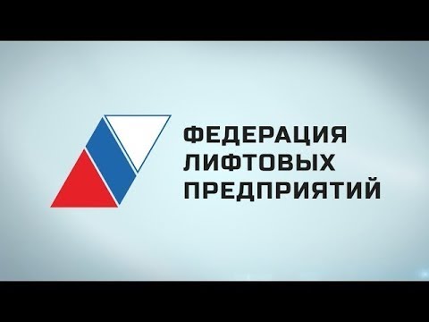 Видео: Развитие системы оценки квалификации в лифтовой отрасли