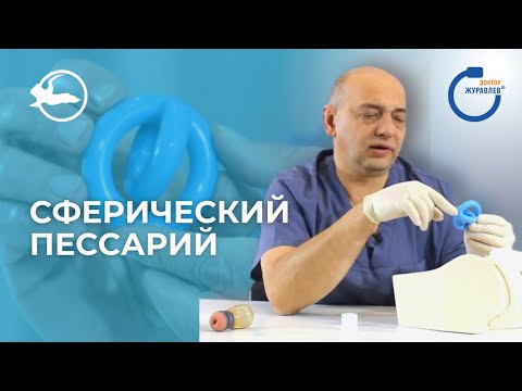 Видео: СФЕРИЧЕСКИЙ пессарий ДОКТОРА ЖУРАВЛЕВА Ⓡ | Симург